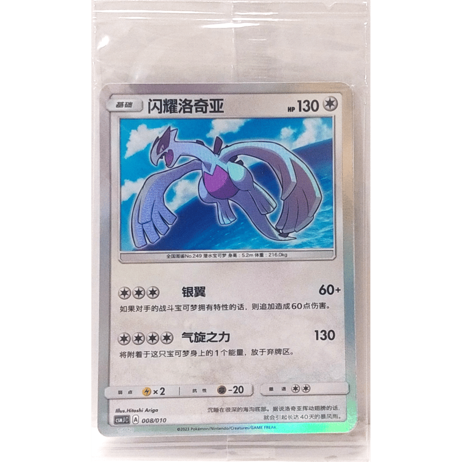 [Unopened Promo] Chinese Simplified Version Shiny Lugia [H] / Fat Lugia - CSMJ C (008/010) Gift Box Promo Card