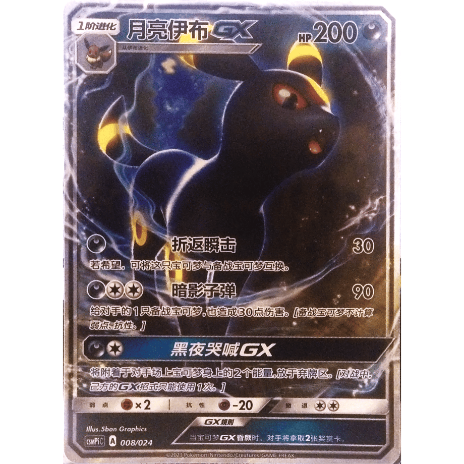 [Simplified Chinese version] Umbreon GX (Champions League 2018 promo design) / Yue Liang Ibu GX - CSMP1C (008/024)