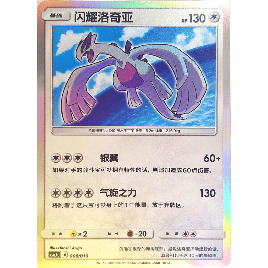 [Simplified Chinese version] Shiny Lugia [H] / Lugia - CSMJ C (008/010) Gift Box Promo Card