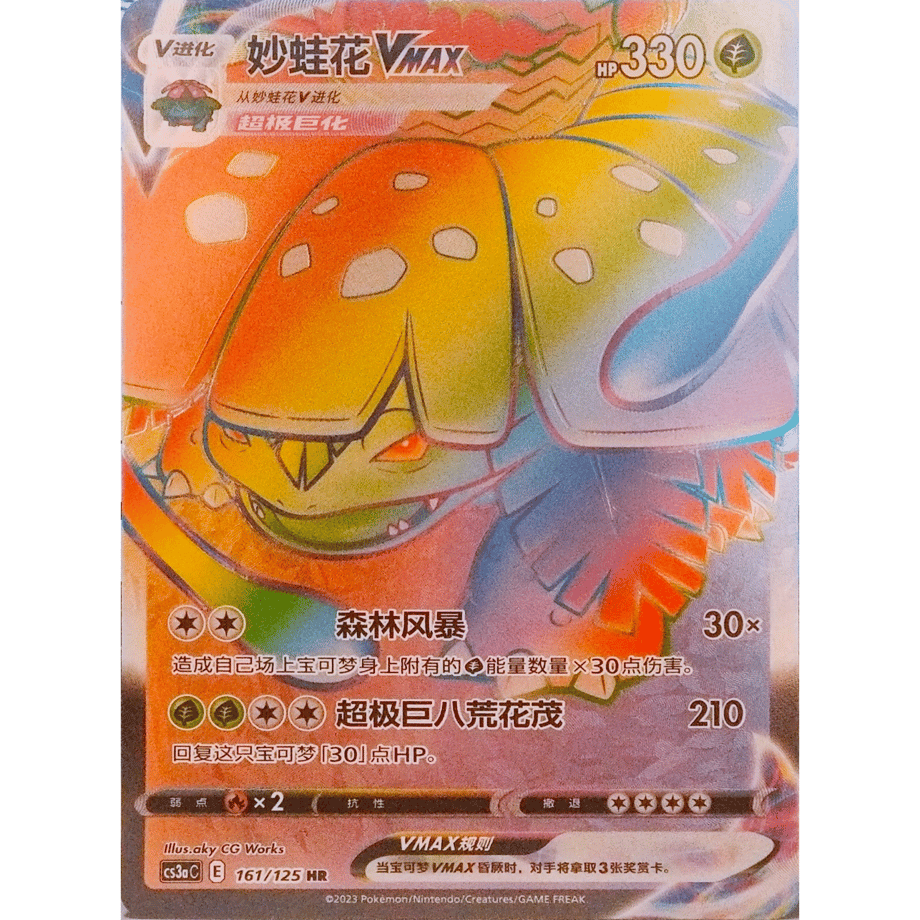 [Simplified Chinese] China-exclusive Venusaur VMAX [HR] / Frog Flower VMAX - CS3aC (161/125)