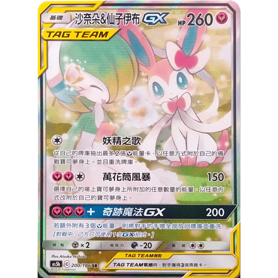 [Traditional Chinese version] Gardevoir &amp; Sylveon GX (SA) [SR] / Sanaa &amp; Fairy Ibu GX - AS5b (200/186)