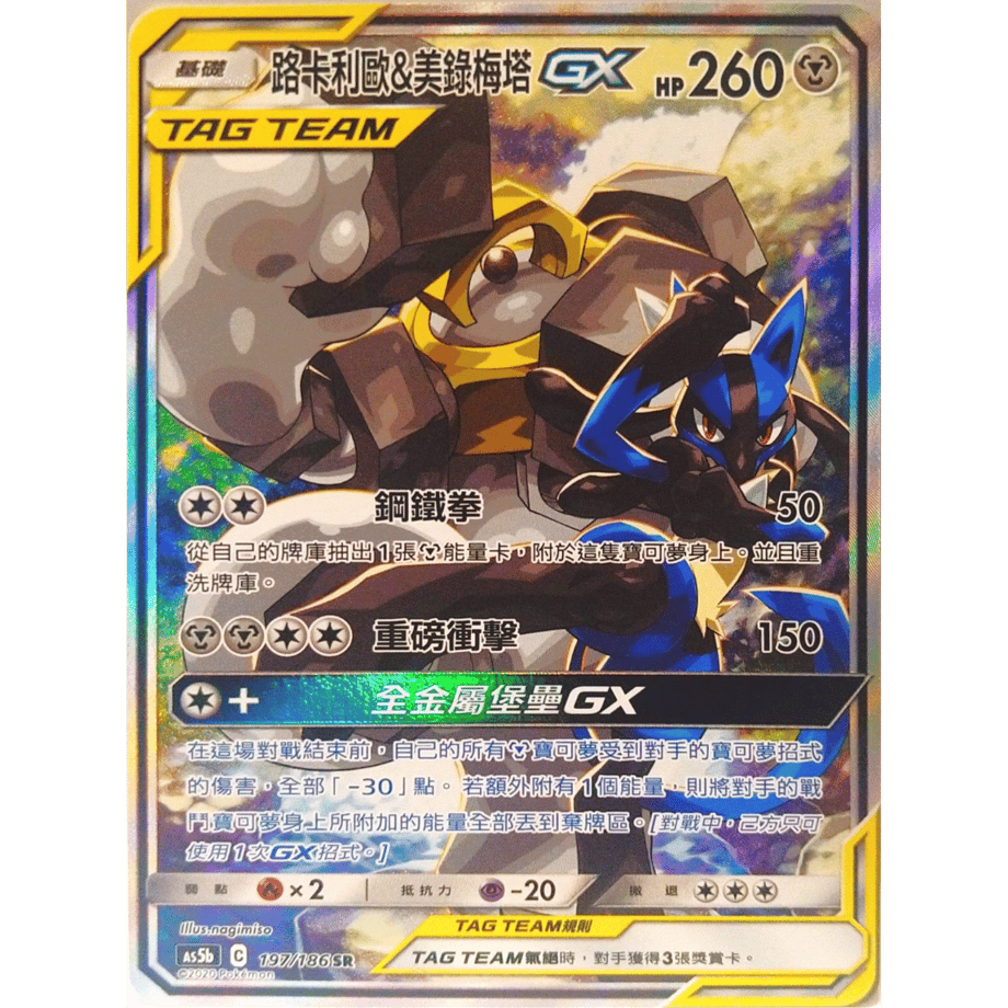 [Traditional Chinese version] Lucario &amp; Melmetal GX (SA) [SR] / Lucario &amp; Mei Lu Mei Tower GX - AS5b (197/186)