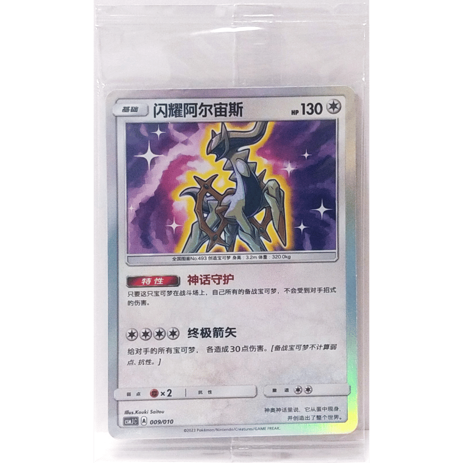 [Unopened Promo] Chinese Simplified Version Shining Arceus [H] / Arceus Brilliant - CSMJ C (009/010) Gift Box Promo Card