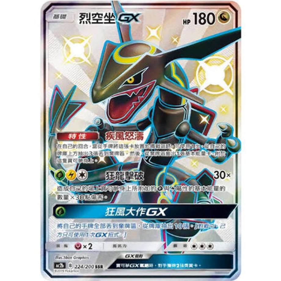 [Traditional Chinese version] Rayquaza GX [SSR] / Rekkuza GX - Miyu Seishin Guild Edition SET B AC2b (224/200)