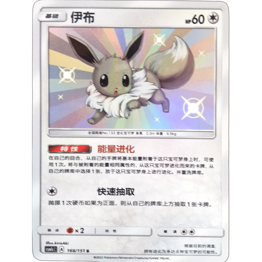 [Chinese simplified version] Eevee [S] / Ibu - CSM1cC (166/151)