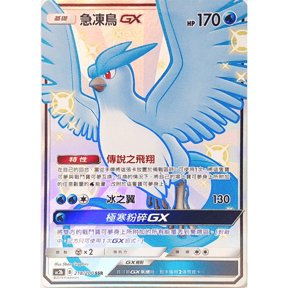 [Traditional Chinese version] Freezer GX [SSR] / Quick-frozen bird GX - AC2b (218/200)