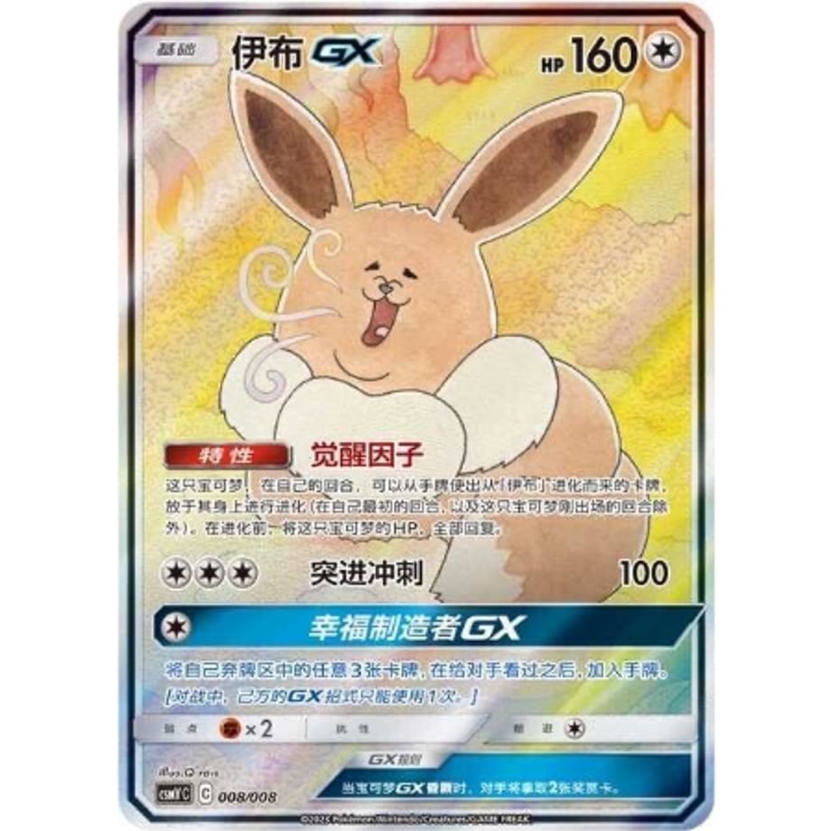 [Simplified Chinese version] Eevee GX (SA) [SR] / Ibu GX - CSMYC (008/008)