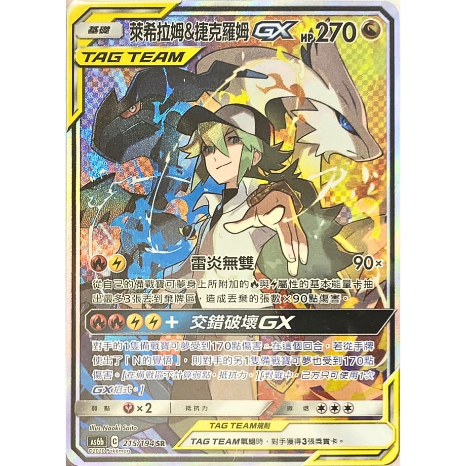 [Traditional Chinese version] Reshiram &amp; Zekrom GX [SA] / Akihi Ramu &amp; Jekku Ramu GX - 傳說交鋒 SET B AS6b (215 /194)