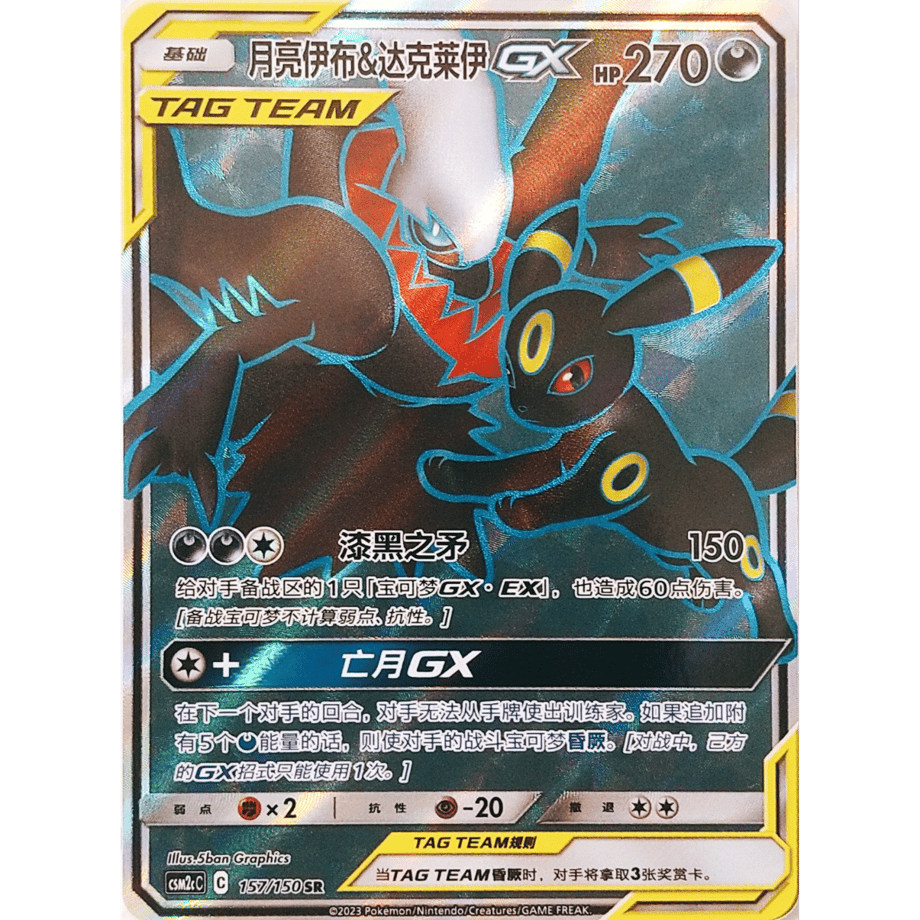 [Chinese Simplified Version] Blackie &amp; Darkrai GX [SR] / Tsukiliyo Ibu &amp; Tokurai GX - CSM2c C (157/150)