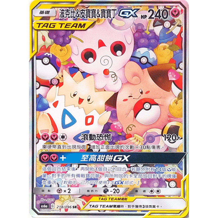 【中国繁体版】 トゲピー＆ピィ＆ププリンGX(SA)【SR】 /  波克比&皮寶寶&寶寶丁GX - AS6a (218/196)