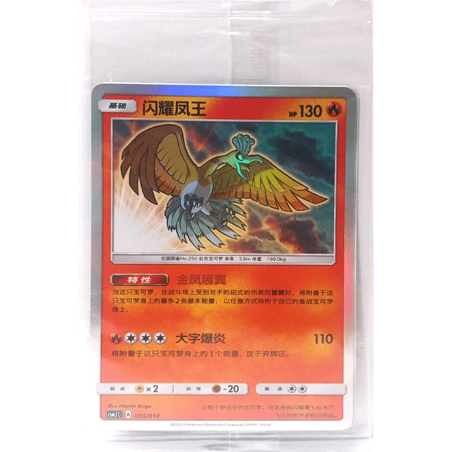 [Unopened Promo] Chinese Simplified Version Shining Ho-Oh [H] / Ho-Oh - CSMJ C (003/010) Gift Box Promo Card