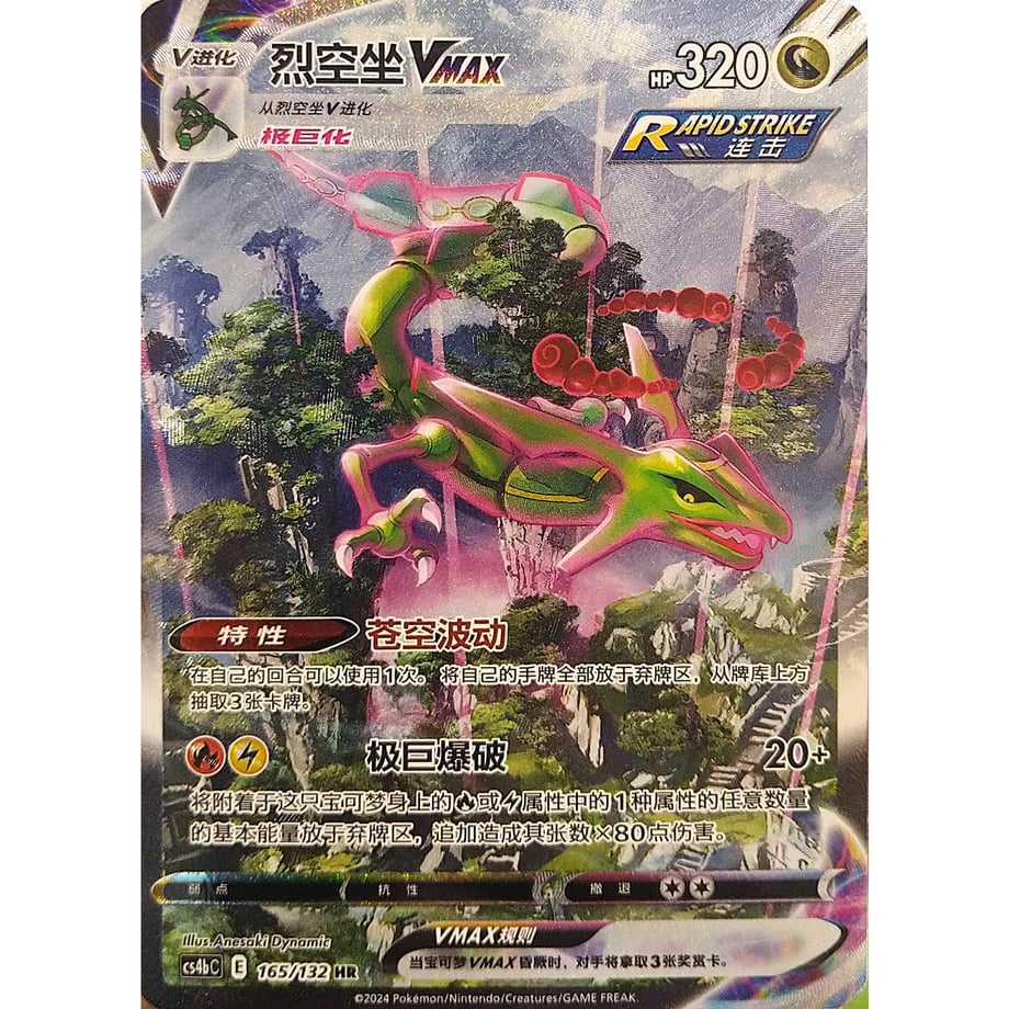 [Simplified Chinese version] Rayquaza VMAX (SA) [HR] / Rekuza VMAX - CS4bC (165/132)