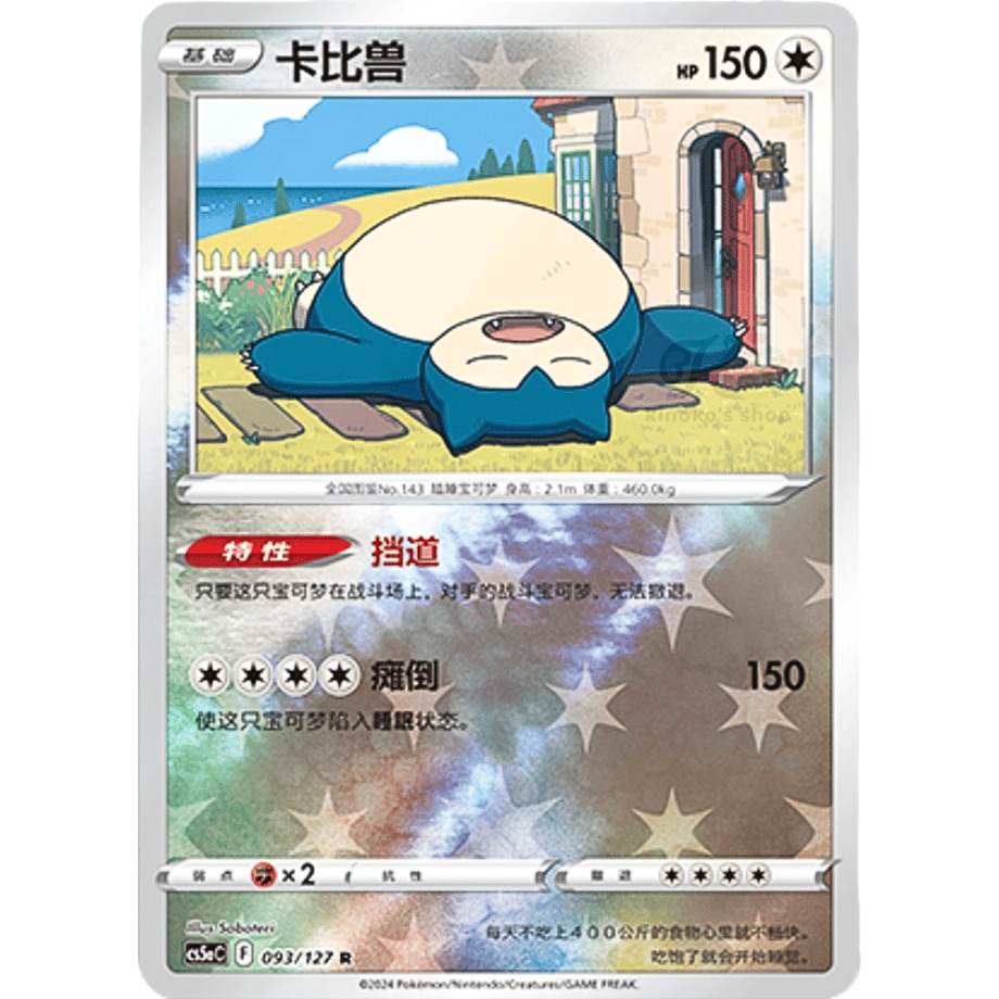 [Simplified Chinese version] China-exclusive design Snorlax [RivaHolo] / Kabiso - CS5aC (093/127)