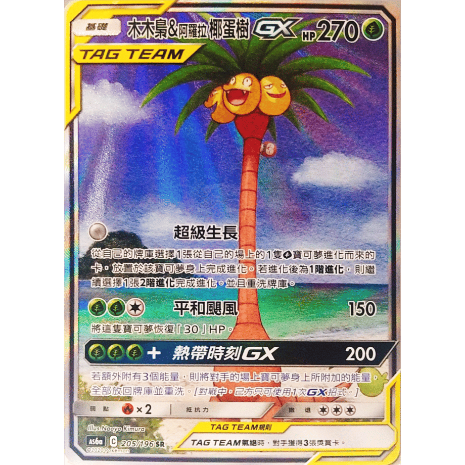 [Traditional Chinese version] Rowlet &amp; Alolan Exeggutor GX (SA) [SR] / Wood Owl &amp; Exeggutor - AS6a (205/196)