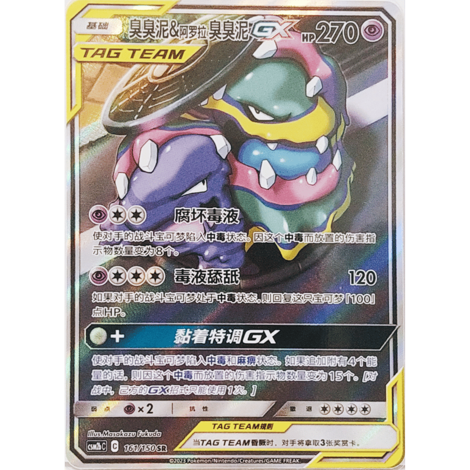 [Traditional Chinese] Muk &amp; Alolan Muk GX (SA) [SR] / Smellsmell &amp; Arora Smellsmell GX - AS5b (191/186)