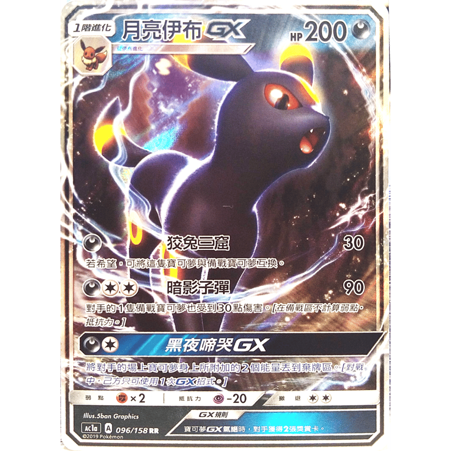 [Traditional Chinese version] Blackie GX [P] / Tsukiryo Ibu GX - Shinseiun Shuu-Kumiai Hen SET A AC1a (096/158)