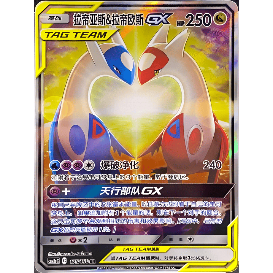 [Simplified Chinese version] Latias &amp; Latios GX (SA) [SR] / Latias &amp; Latios GX (SA) - CSM2aC (175/150)