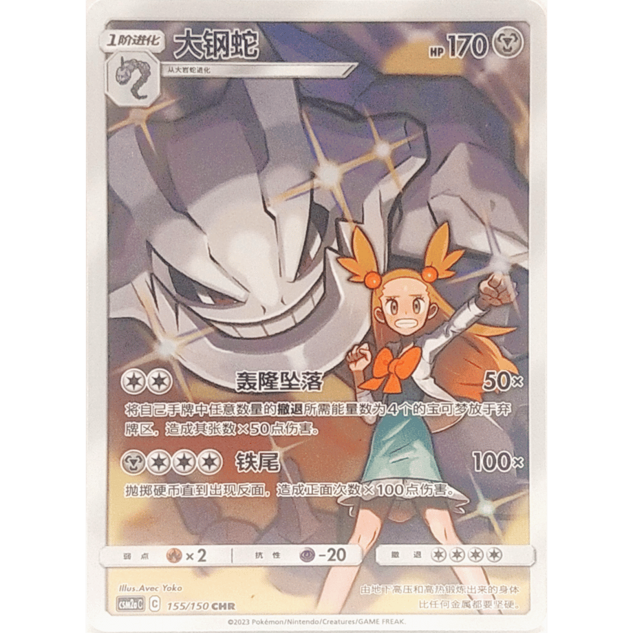 [Chinese Simplified Version] Haganeru [CHR] / Great Steel Snake - CSM2aC (155/150)