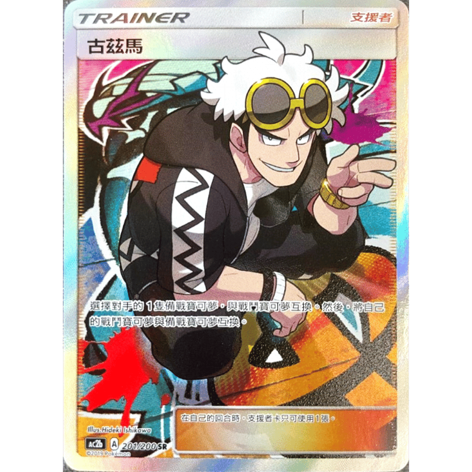 [Traditional Chinese version] Guzma (Extra Battle Promo Image) / Guzma - AC2b (201/200)