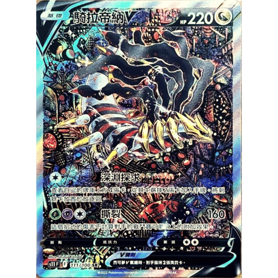 中国繁体版】 ギラティナV(SA)【SR】 / 騎拉帝納V - S11F (111/100)