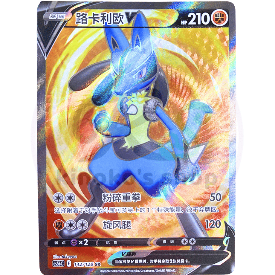 [Simplified Chinese] HR Competition Promo Design Lucario V [SR] / Lucario V - CS5bC (142/128)