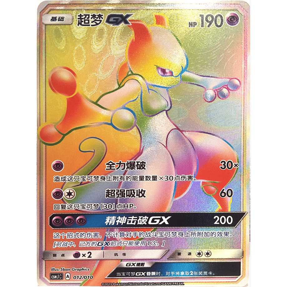 [Simplified Chinese] Mewtwo GX [HR] / Super Dream GX - CSMJ C (012/010) Gift Box Promo Card