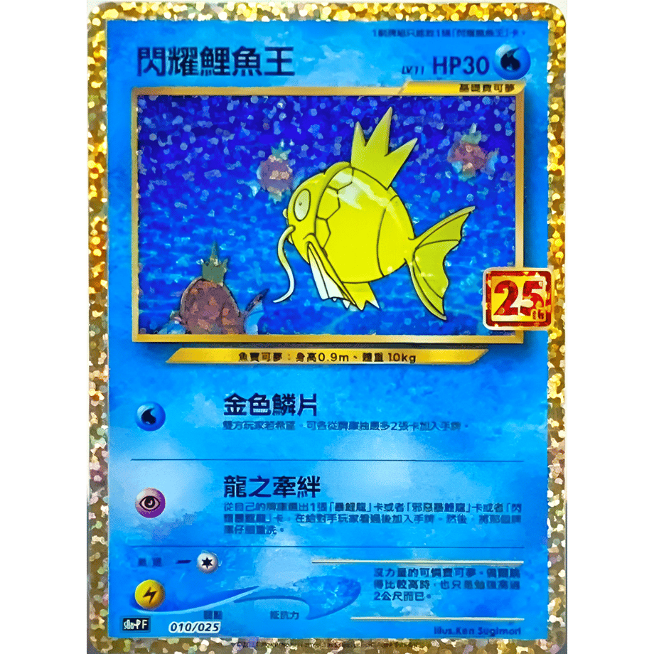 [Traditional Chinese version] Shining Magikarp (25th) / Brilliant Carp King - S8a-PF (010/025)