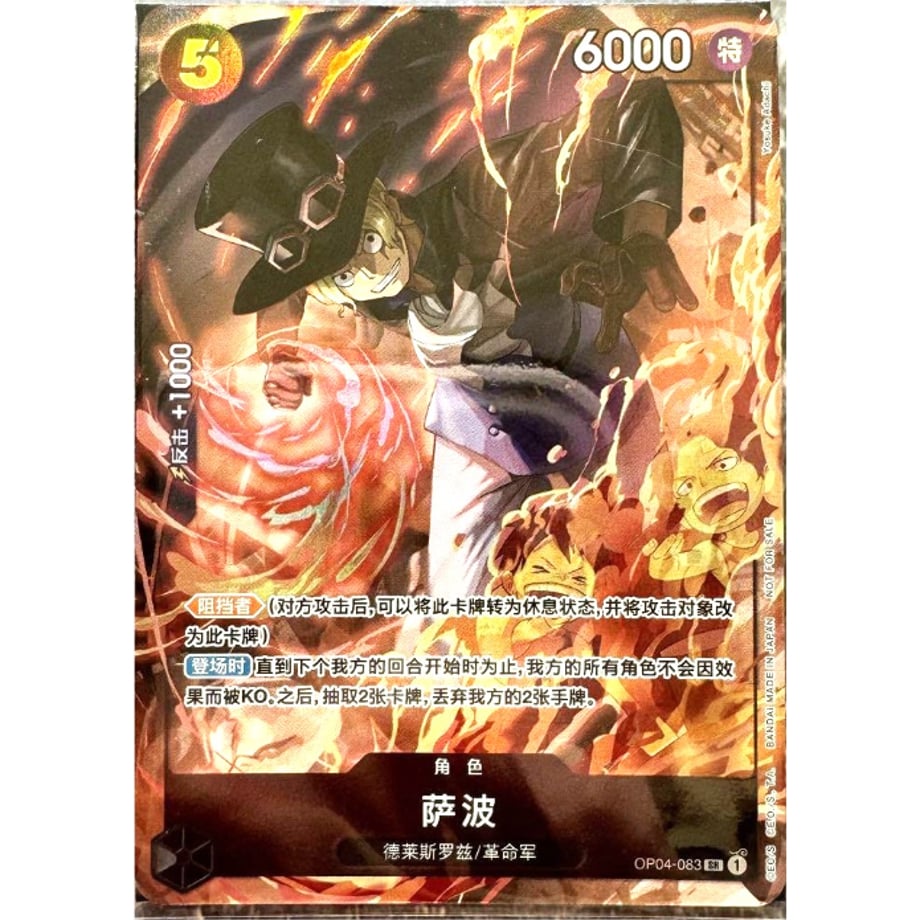 サボ【プロモ】《黒》 8パックバトル版OP04-083 販売ページ