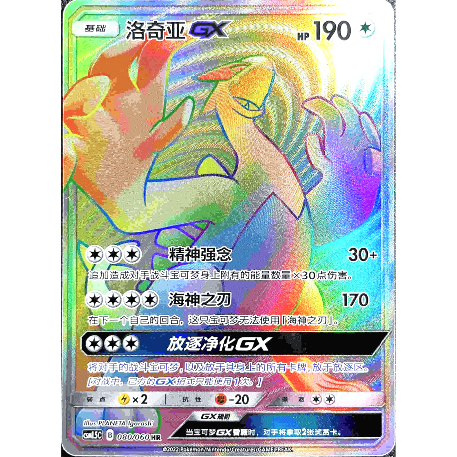 [Simplified Chinese version] Lugia GX [HR] / Luo Qia GX - CSM1.5C(080/060)