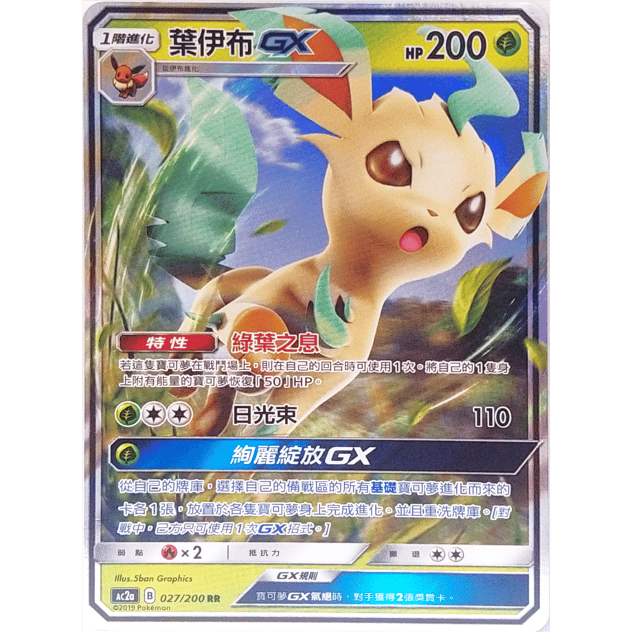 [Traditional Chinese version] Leafeon GX [Championship Series 2019 Promo Design] / Haibu GX - AC2a (027/200)