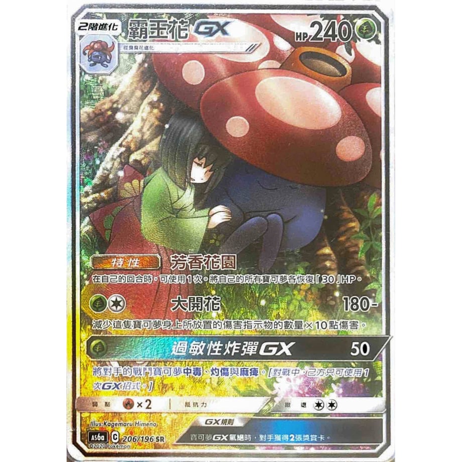 [Traditional Chinese version] Rafflesia GX(SA) [SR] / Yuwanghua GX - 傳說交鋒SET A AS6a (206/196)