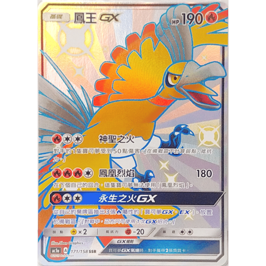 [Traditional Chinese version] Ho-Oh GX [SSR] / Ho-Oh GX - AC1a (171/158)