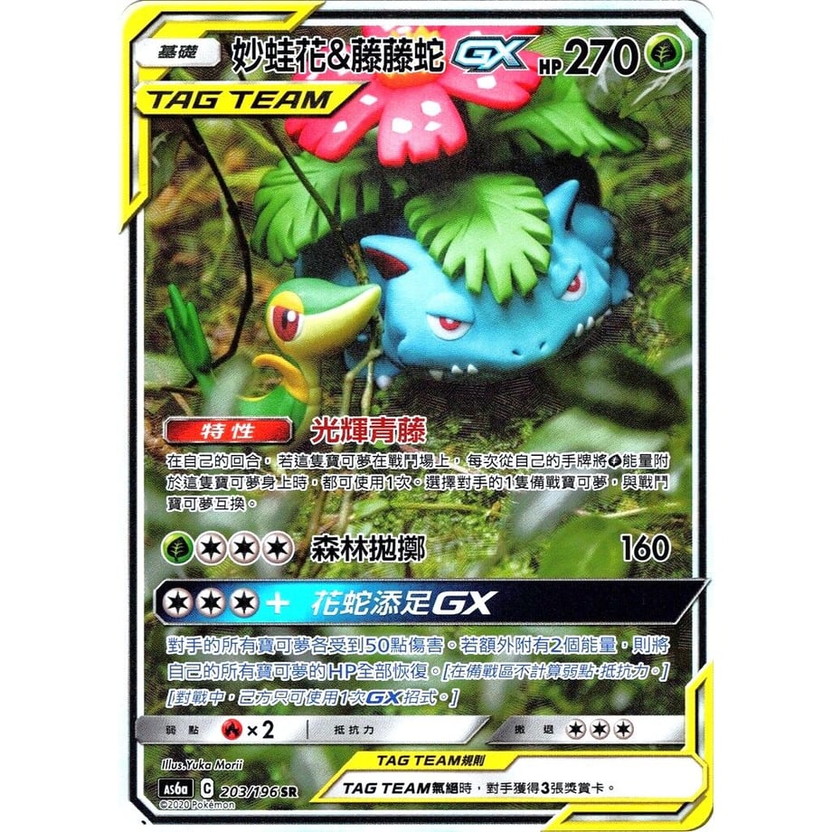 [Traditional Chinese version] Venusaur &amp; Snivy GX (SA) [SR] / Frogflower &amp; Snakesnake GX - AS6a (203/196)