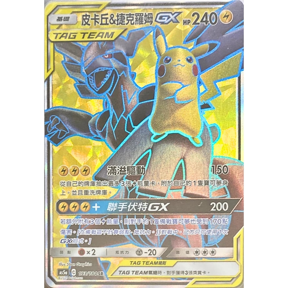 [Traditional Chinese version] Pikachu &amp; Zekrom [SR] / Peijiaqiu &amp; Jekku Raku GX - Double Bakugon AS5a (193/184)