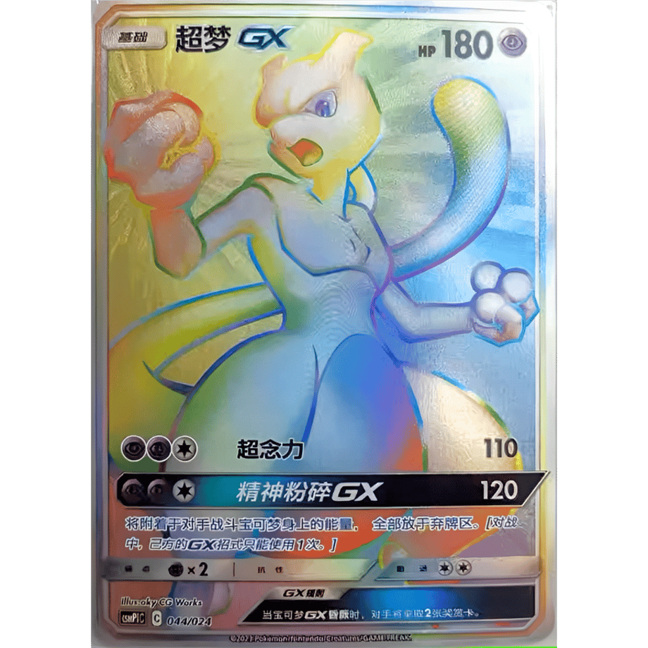 [Simplified Chinese version] Mewtwo GX HR (2019 Mewtwo HR competition design) / Super Dream GX - CSMP1C (044/024)