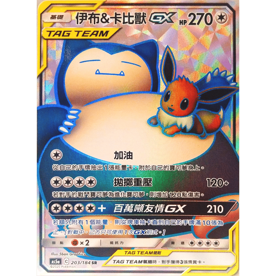 [Traditional Chinese version] Eevee &amp; Snorlax GX [SR] / Ibu &amp; Kabi GX - AS5a (203/184)