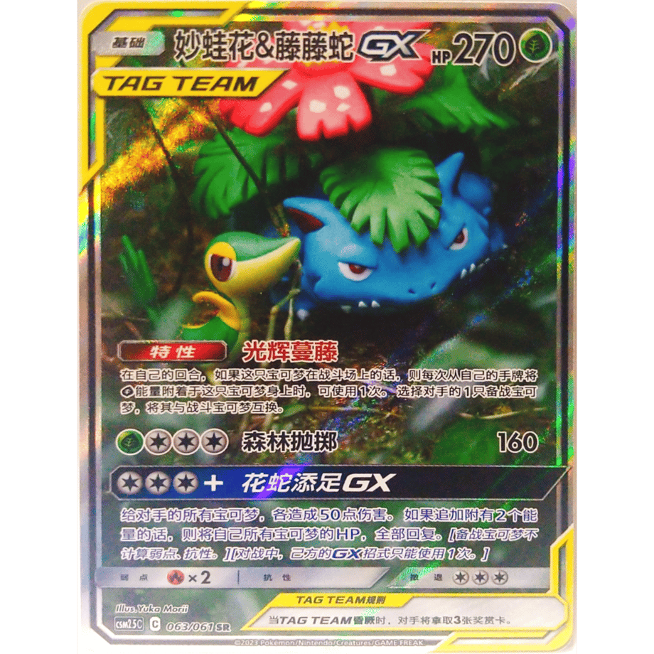 [Simplified Chinese version] Venusaur &amp; Snivy GX (SA) [SR] / Frogflower &amp; Snakesnake GX - CSM2.5C ​​(063/061)