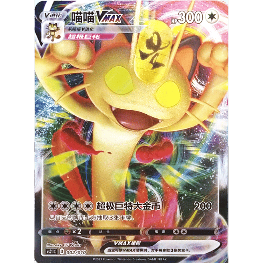 [Simplified Chinese version] Meowth VMAX (2019 Pokemon Card Challenge Promo Design) / Meow VMAX - CS2.1C (002 /010)