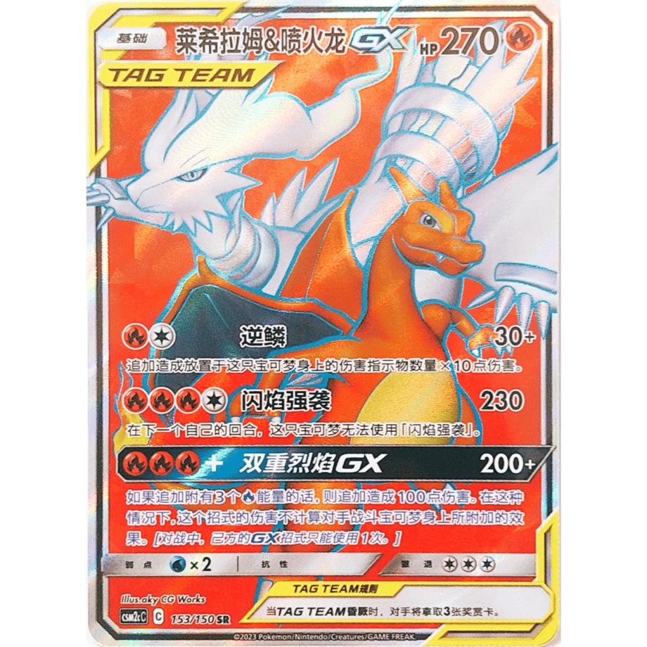 [Chinese Simplified Version] Reshiram &amp; Charizard GX [SR] / Raiki Ramu &amp; Kaikalong GX - CSM2cC (153/150)