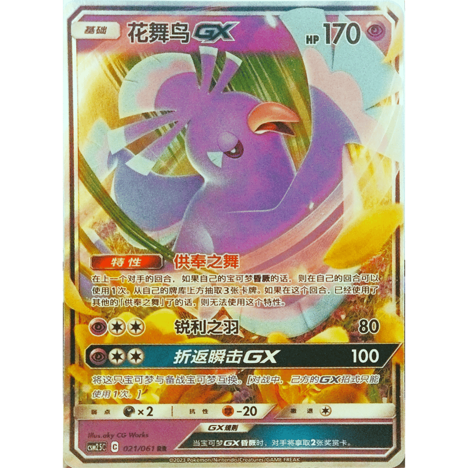 [Simplified Chinese version] Oricorio GX [RR] / Hanamai - CSM2.5C ​​(021/061)