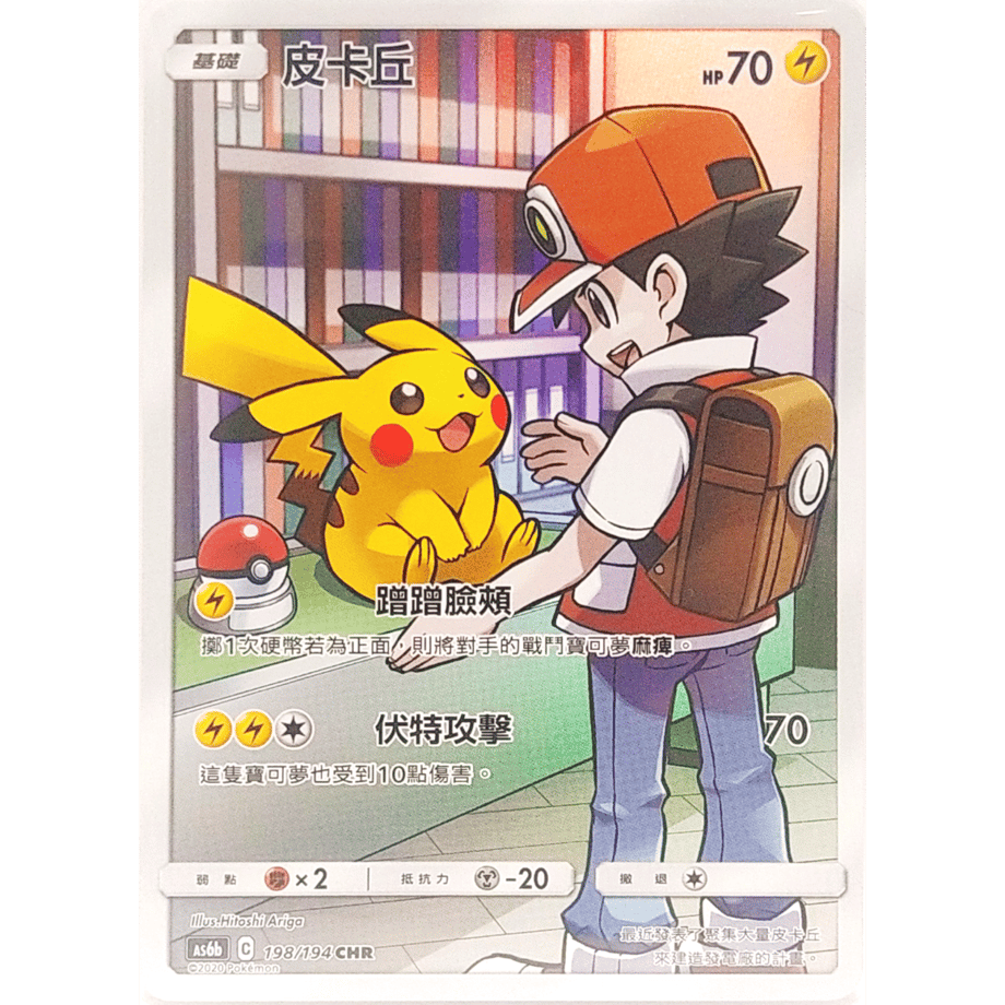 ポケモンカード 皮卡丘 ピカチュウ 中国版 中国繁体版】 ピカチュウ 【CHR】 / 皮卡丘 - AS6b (198/194)