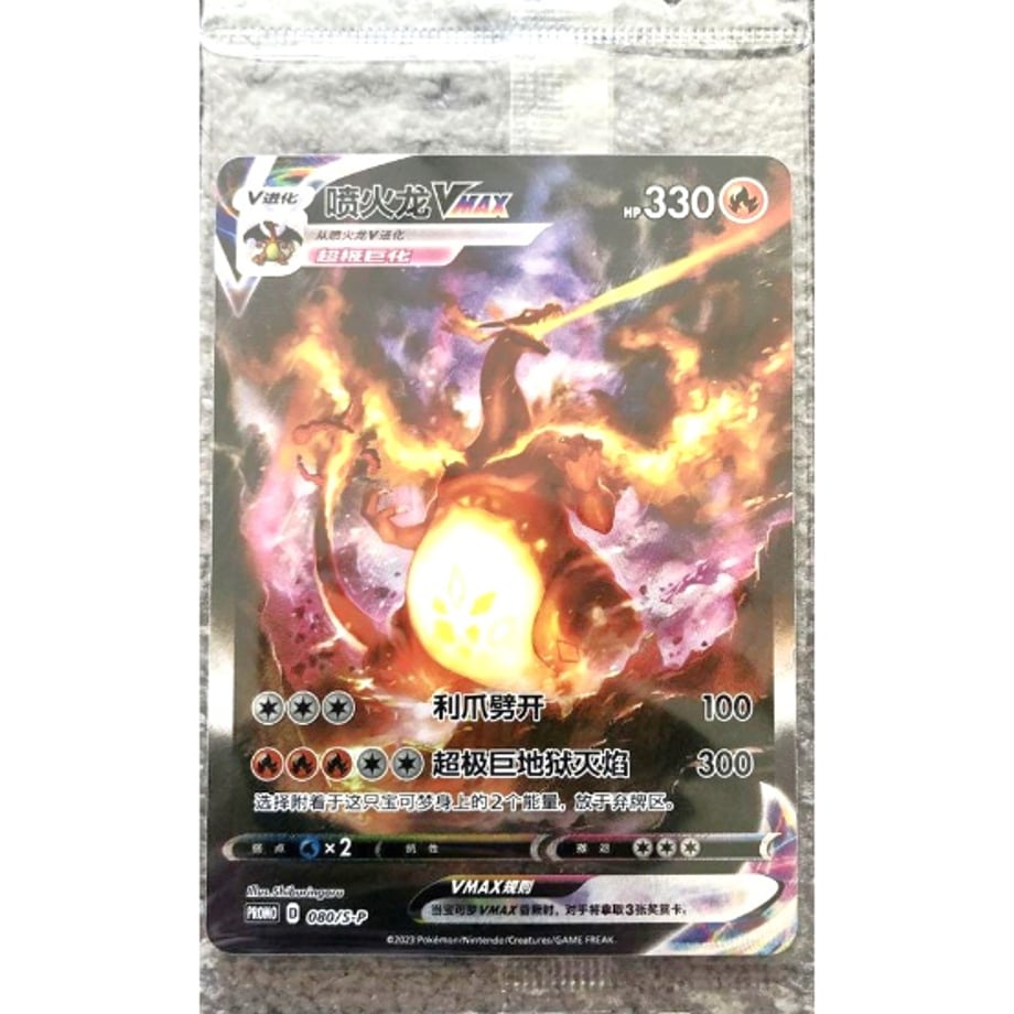 [Unopened Promo] Simplified Chinese Version Charizard VMAX [Overseas Exclusive Design] / Fire-Emitting Dragon VMAX (SP-080)