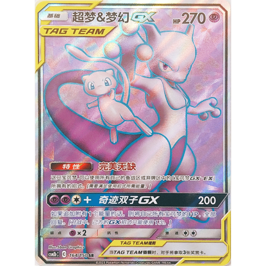 [Chinese simplified version] Mewtwo &amp; Mew GX [SR] / Super Dream &amp; Dream GX - CSM2bC (164/150)