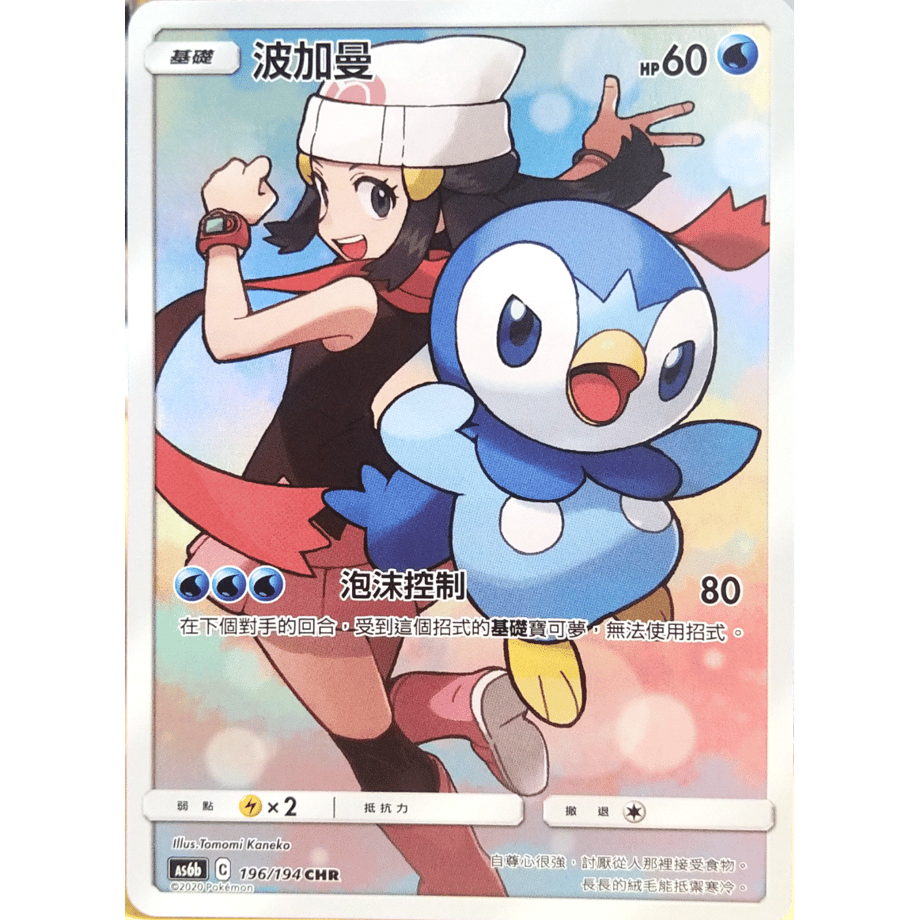 [Traditional Chinese version] Piplup [CHR] / Hakaman - 傳說交鋒SET B AS6b (196/194)