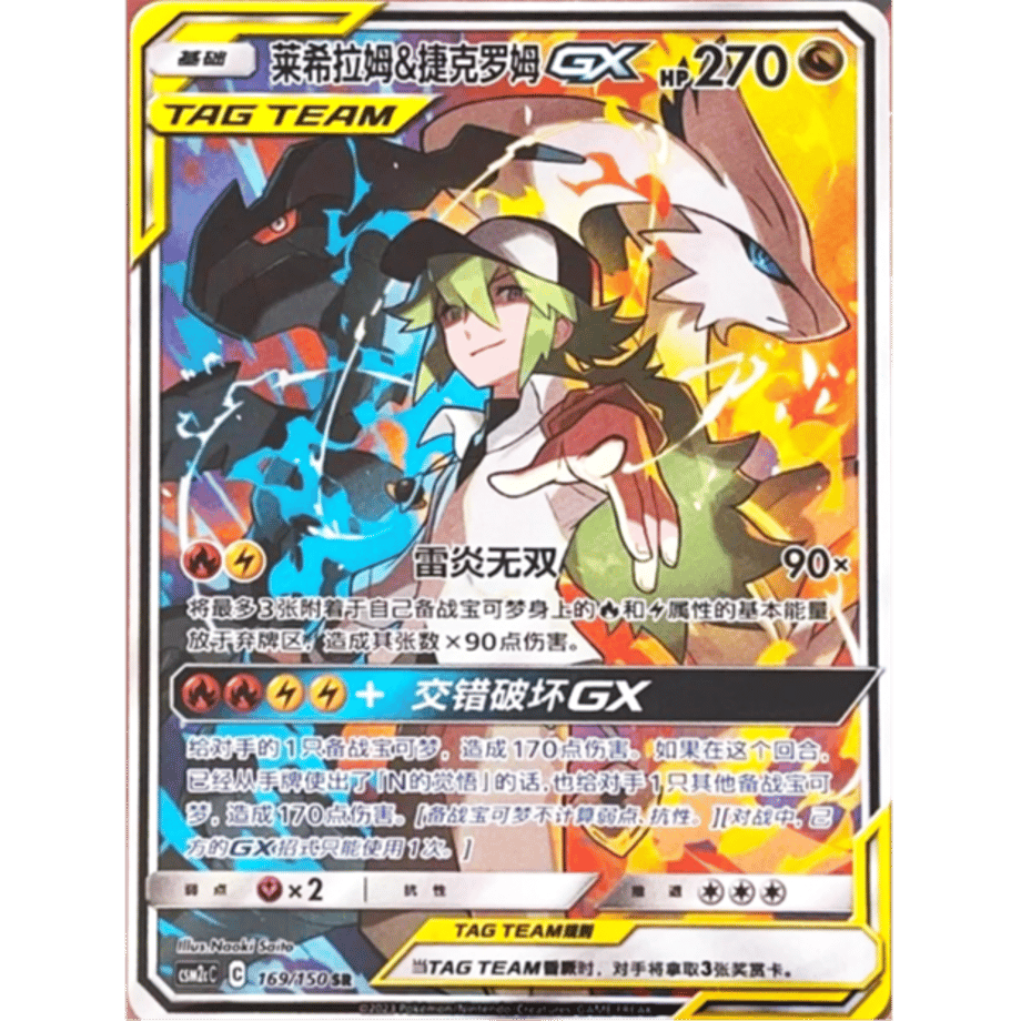 [Simplified Chinese version] Reshiram &amp; Zekrom GX [SA] / Lixilam &amp; Zekrom GX - CSM2cC (169 /150)