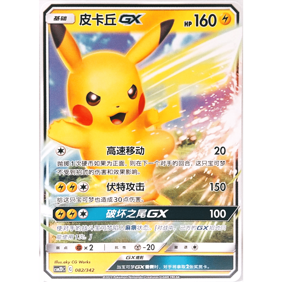 [Simplified Chinese version] Pikachu GX [2019 BEAMS collaboration campaign design] / PiKaQiu - CSM2DC (082/342) [Normal version]