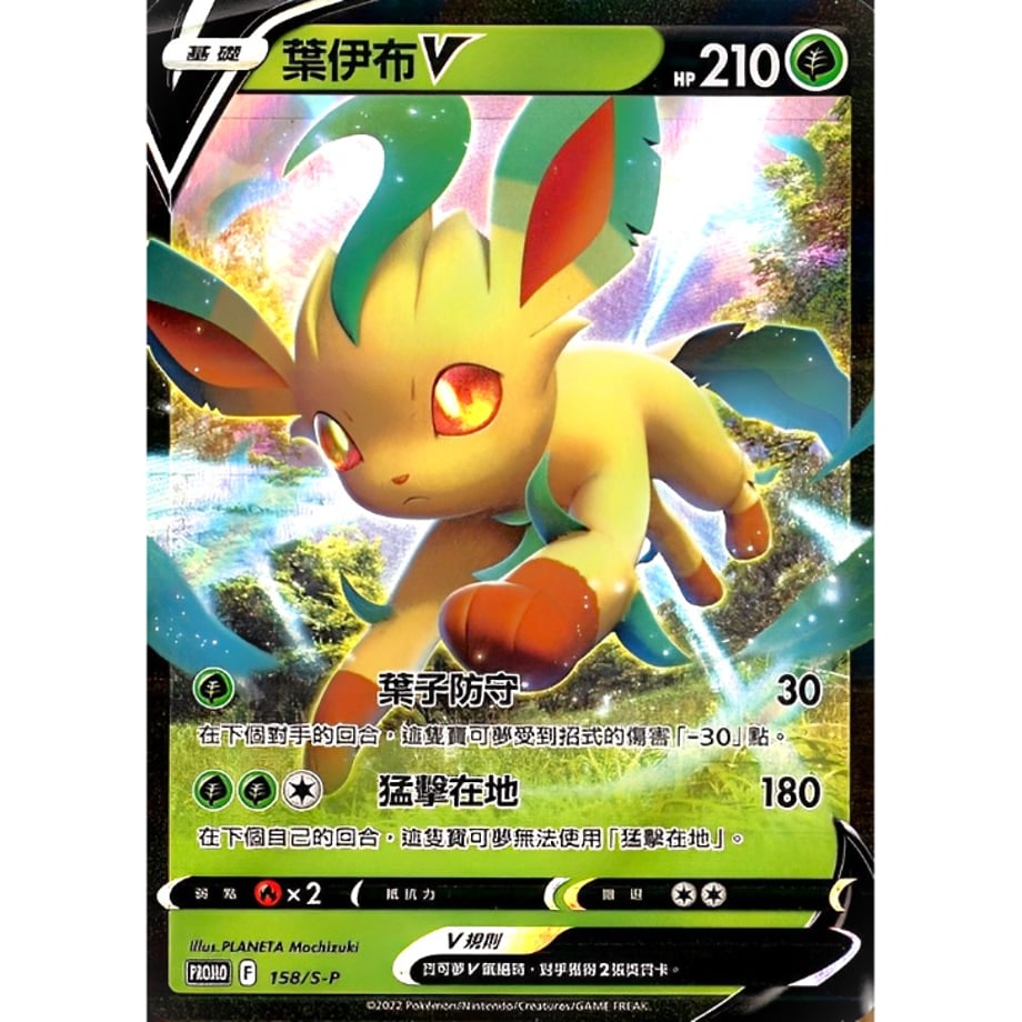 [Traditional Chinese version] Leafeon V [Overseas exclusive design] / Leafeon V - PROMO (158/SP)