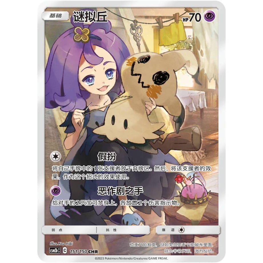 [Chinese Simplified Version] Mimikyu [CHR] / 氜柟 Hill -Kosou Shinei [Kai] CSM2b C (151/150)