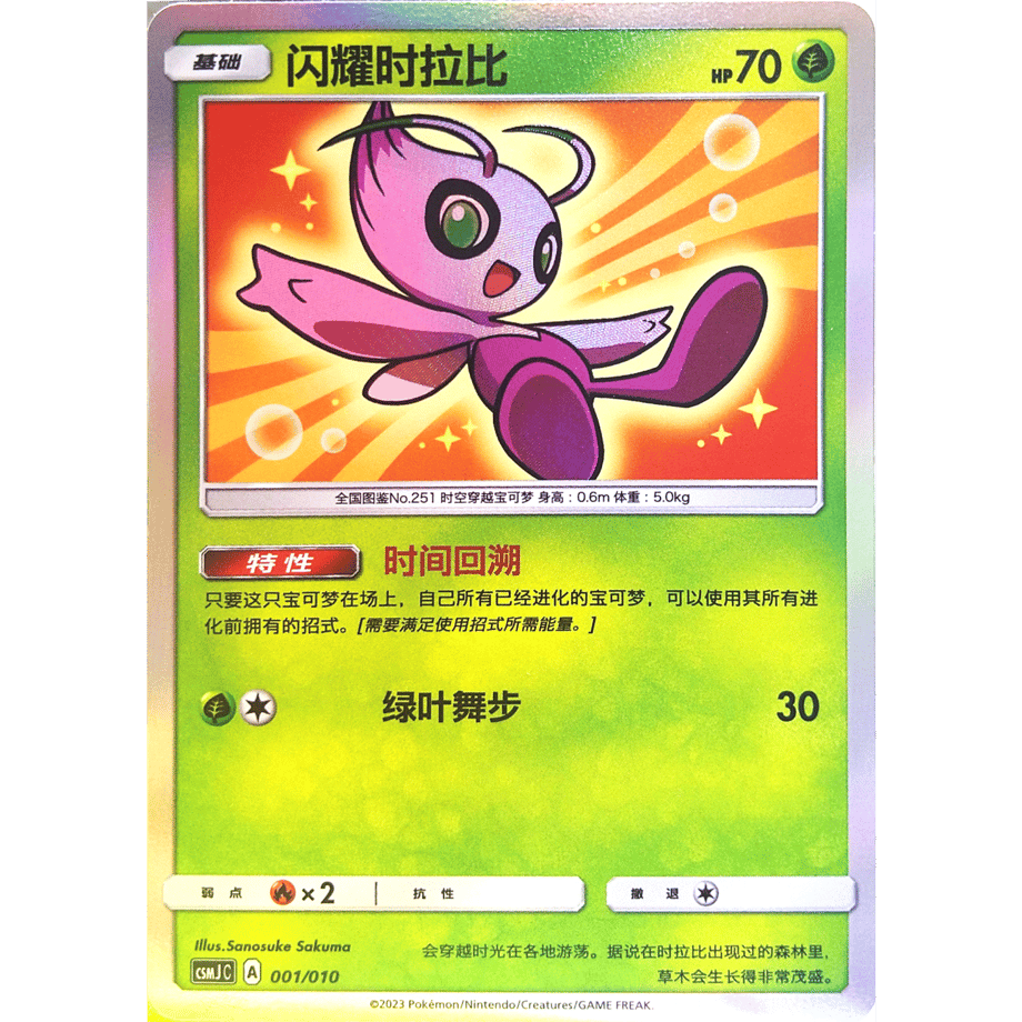 [Simplified Chinese version] Shining Celebi [H] / Shining Celebi - CSMJ C (001/010) Gift Box Promo Card