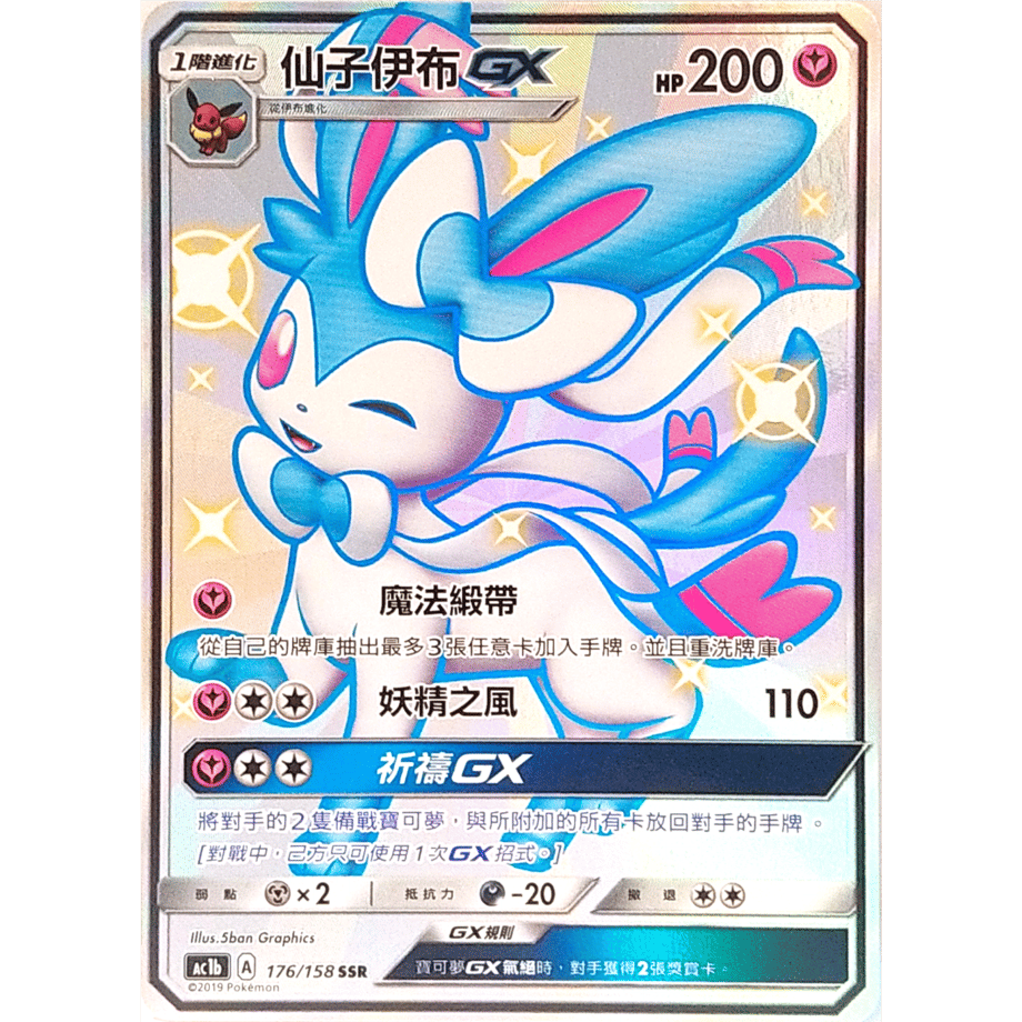 [Traditional Chinese version] Nymphia GX [SSR] / Senko Ifu GX - AC1b (176/158)